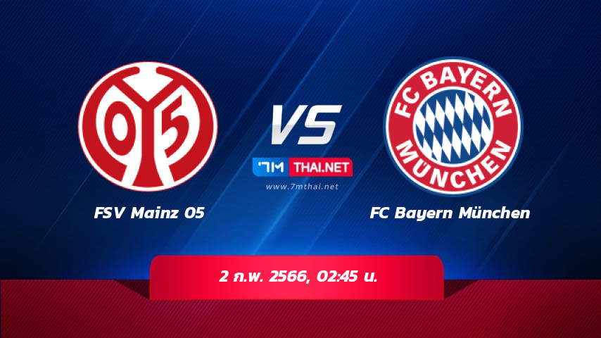 ดูบอลสด คู่ระหว่าง เดเอฟเบ โพคาล เยอรมัน FSV Mainz 05 พบ FC Bayern München